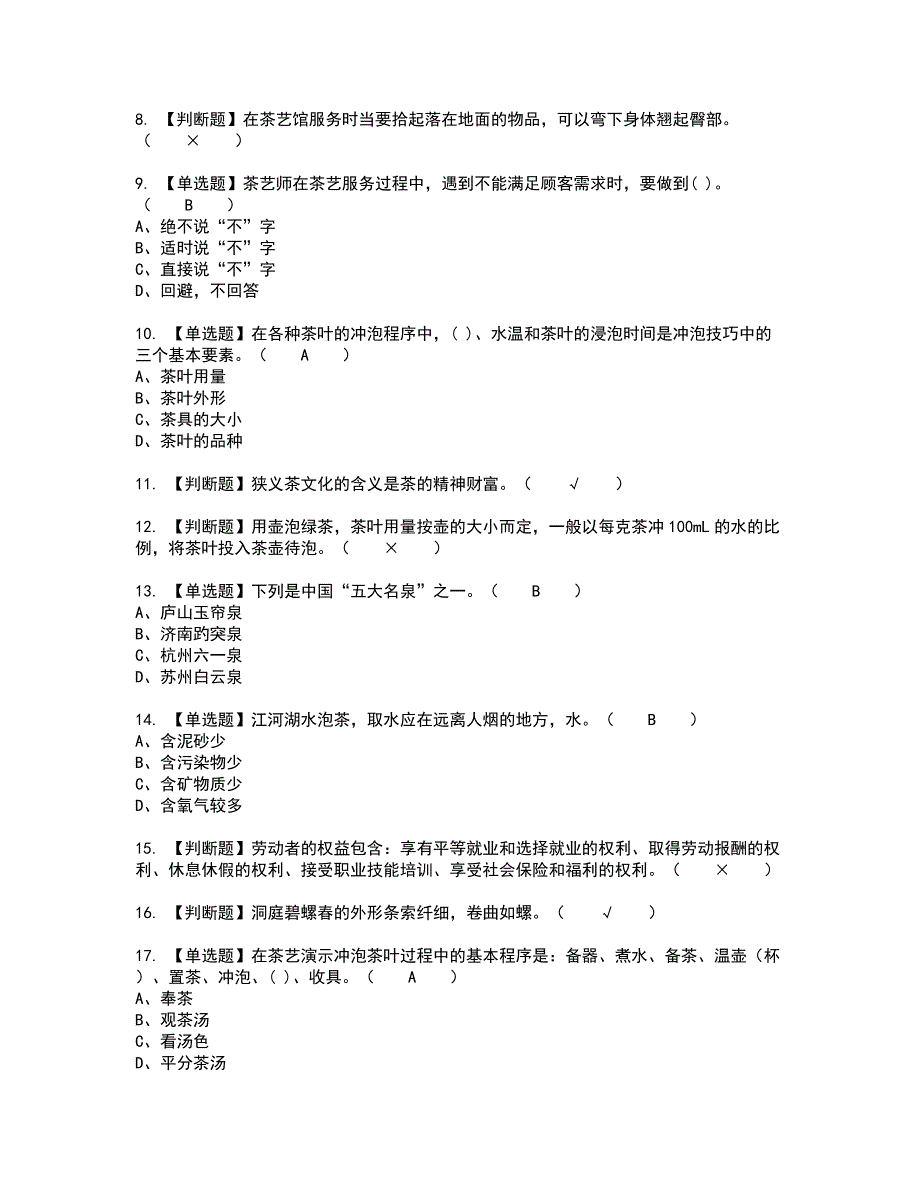 2022年茶艺师（初级）新版试题含答案79_第2页