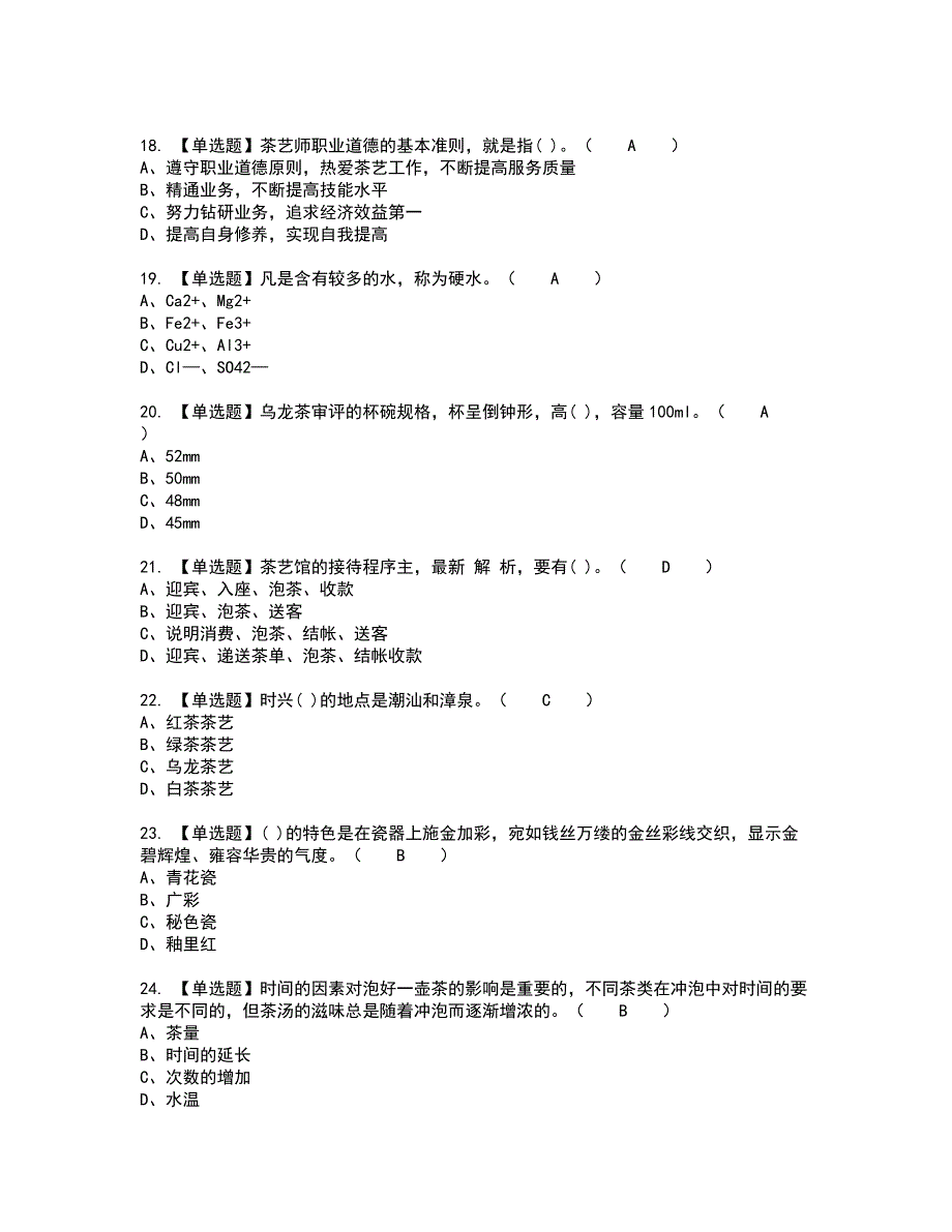 2022年茶艺师（初级）新版试题含答案79_第3页