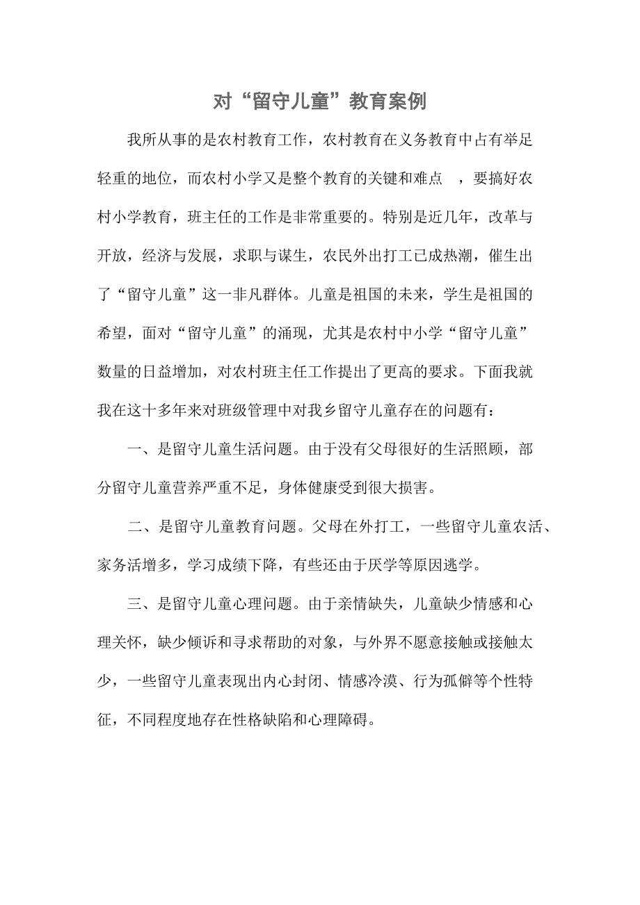 留守儿童厌学教育方案.docx_第1页