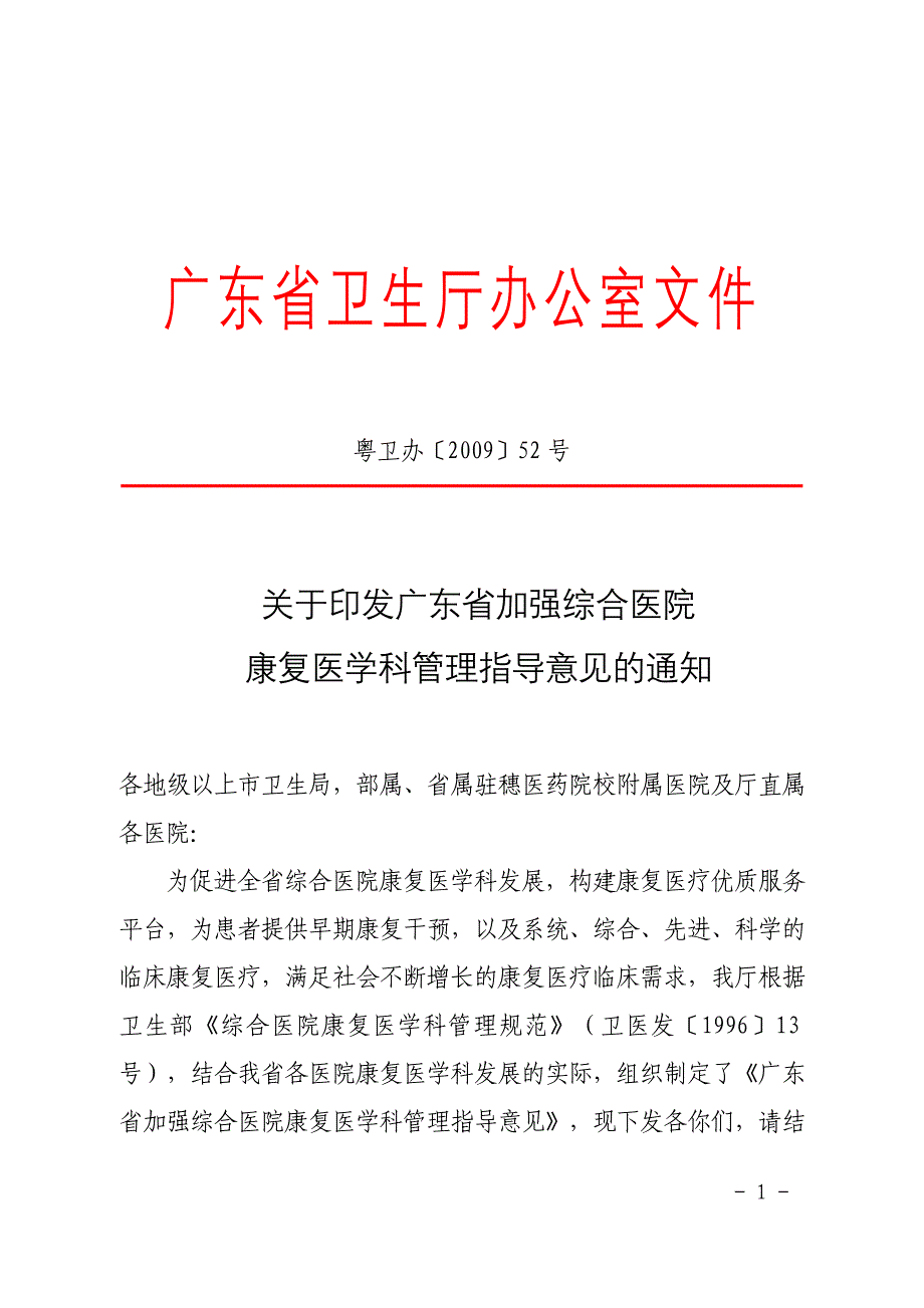 粤卫办〔〕52号_第1页