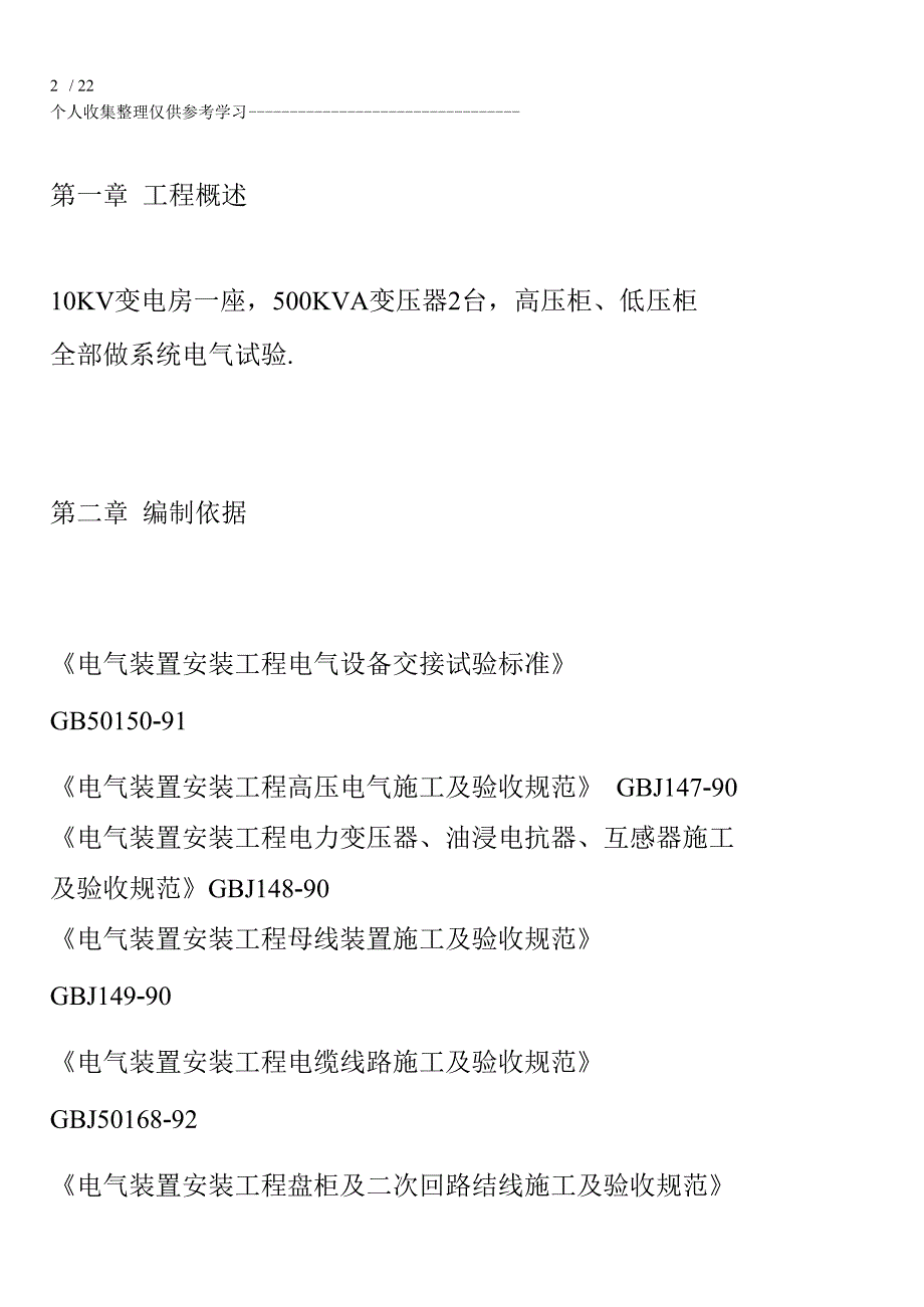 配电房预防性试验具体实施方案_第3页