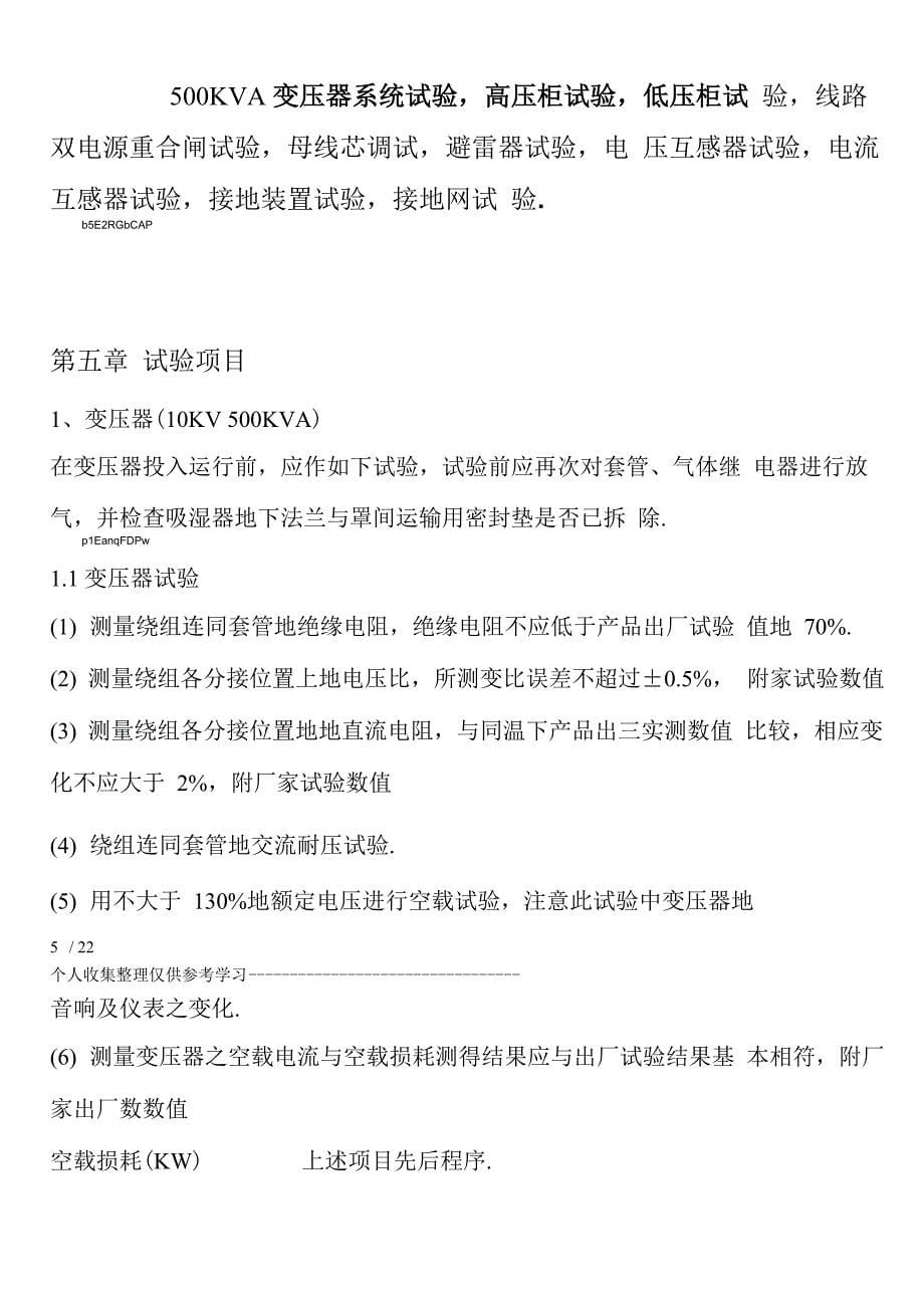 配电房预防性试验具体实施方案_第5页