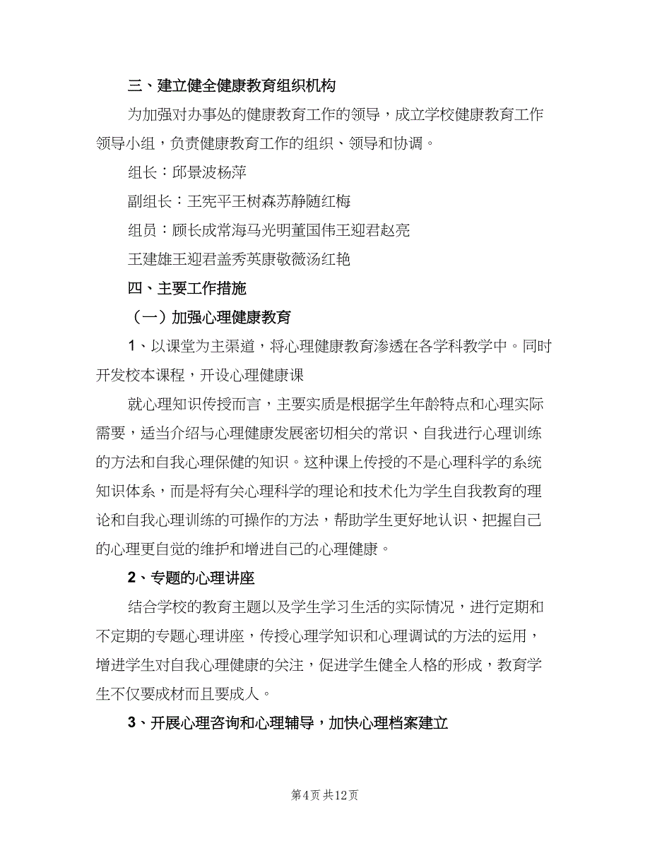 中学2023年健康教育工作计划（4篇）.doc_第4页