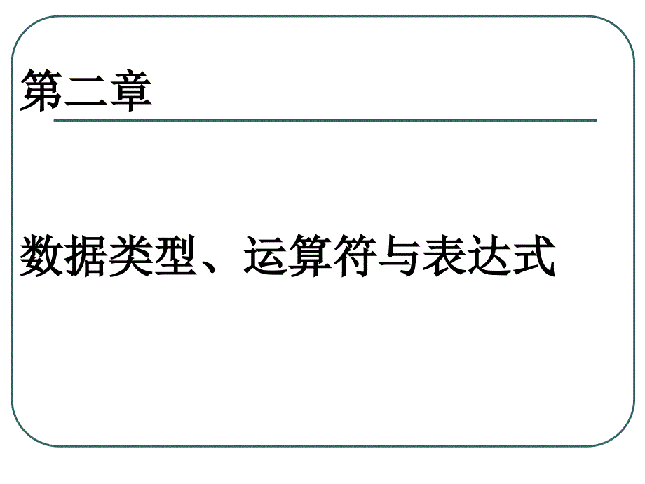 数据类型练习题PPT课件_第2页