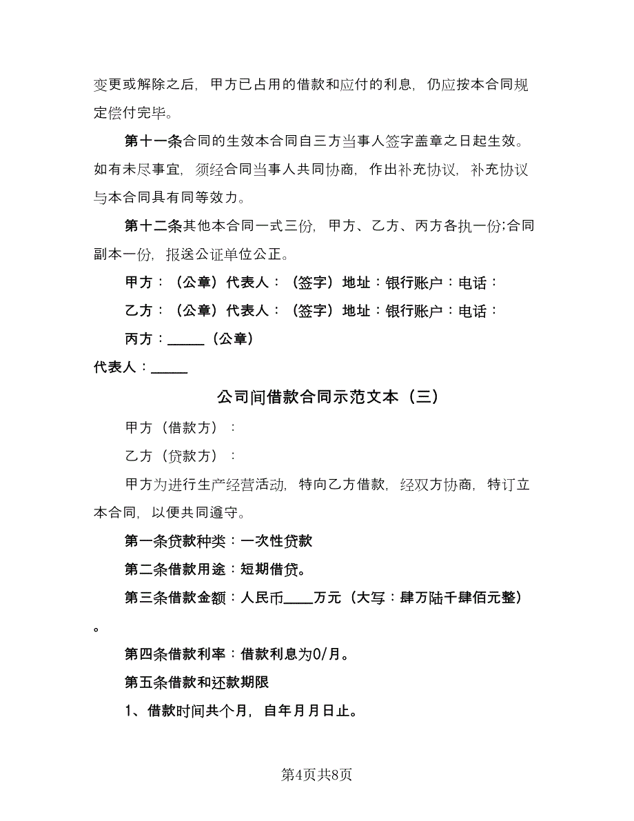 公司间借款合同示范文本（4篇）.doc_第4页