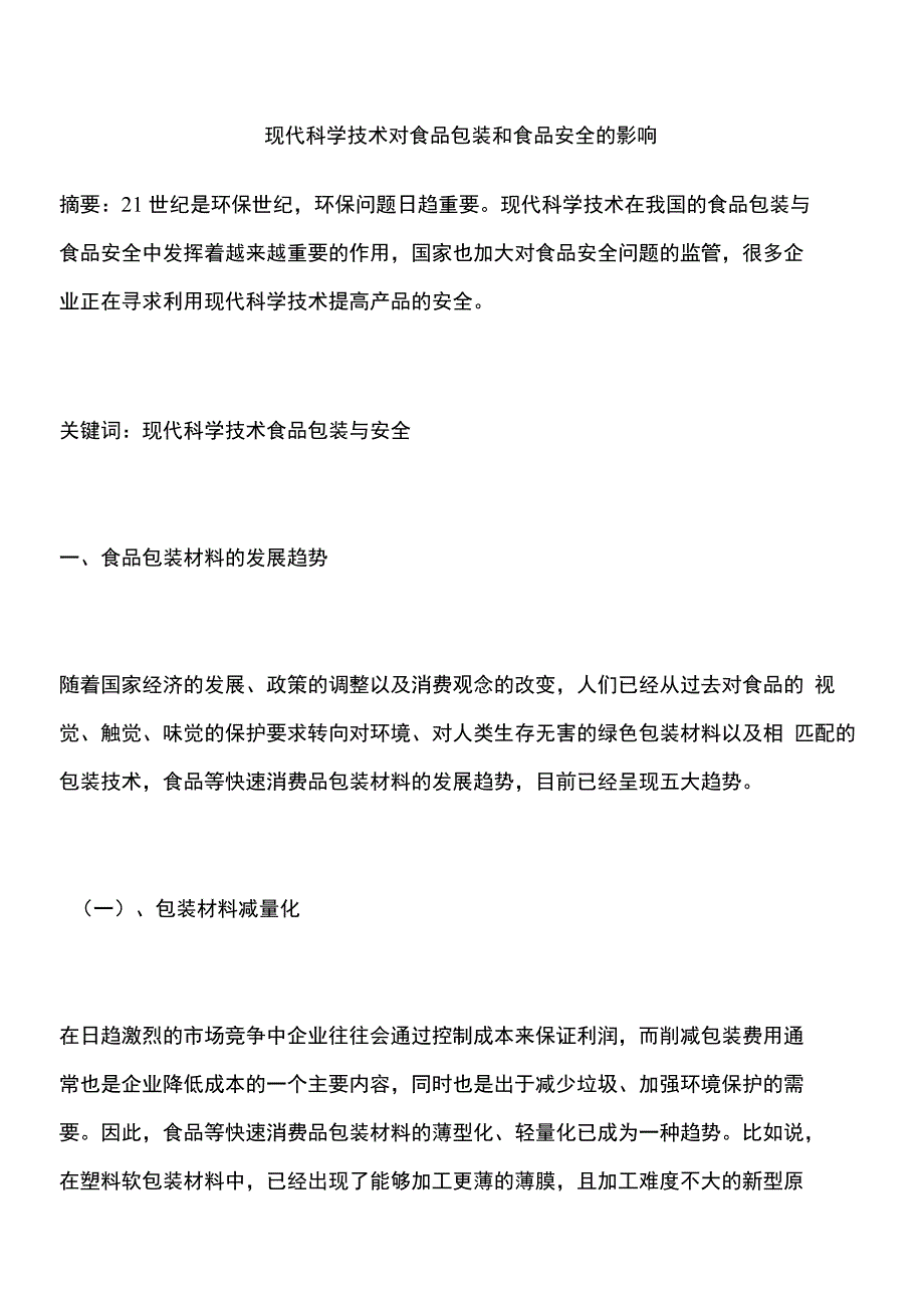 现代科学技术对食品包装和食品安全的影响_第1页