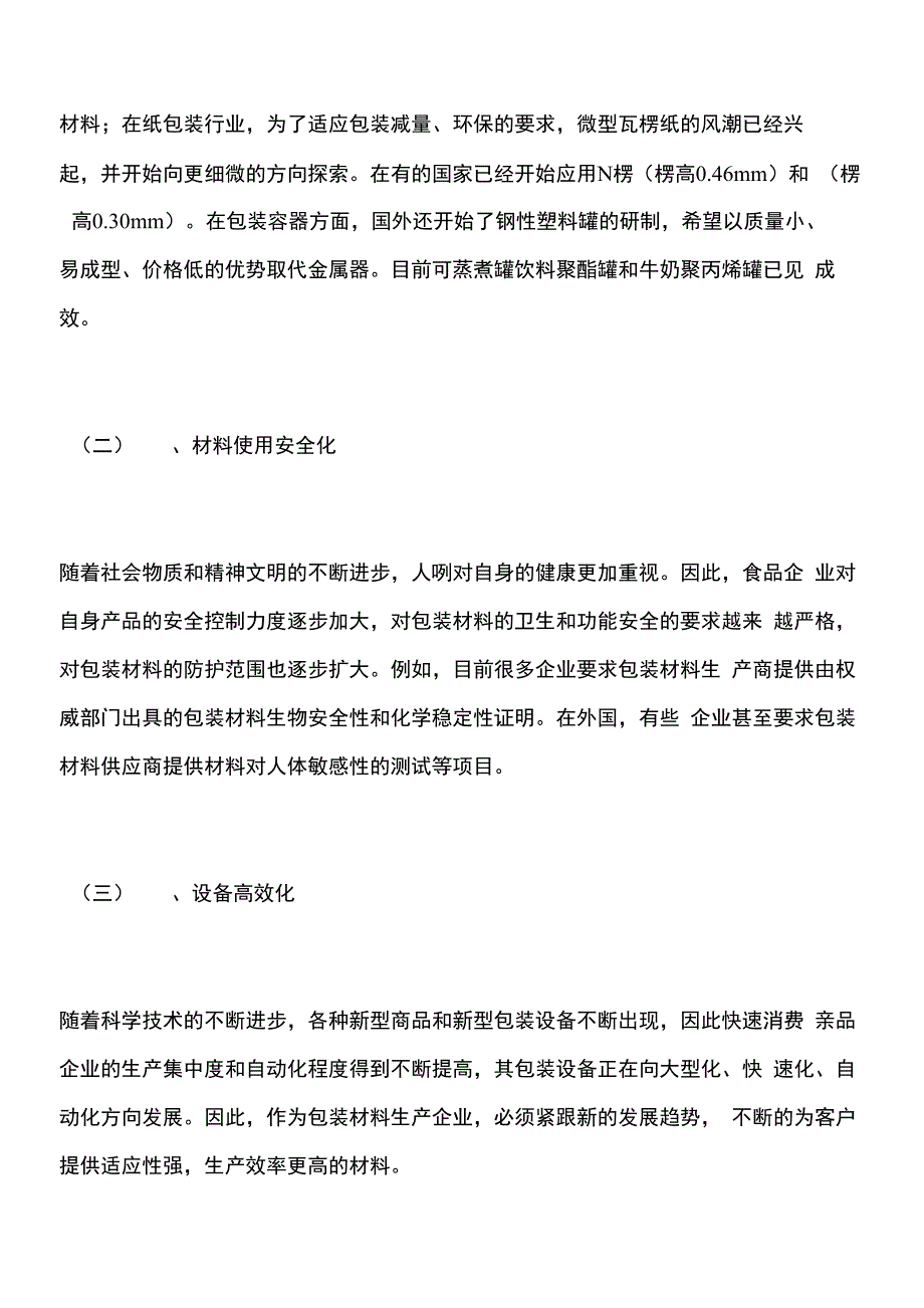 现代科学技术对食品包装和食品安全的影响_第2页