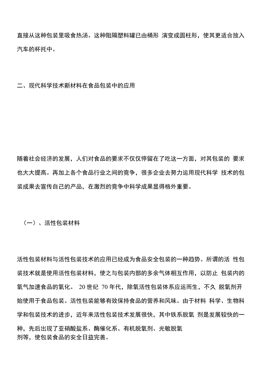 现代科学技术对食品包装和食品安全的影响_第4页