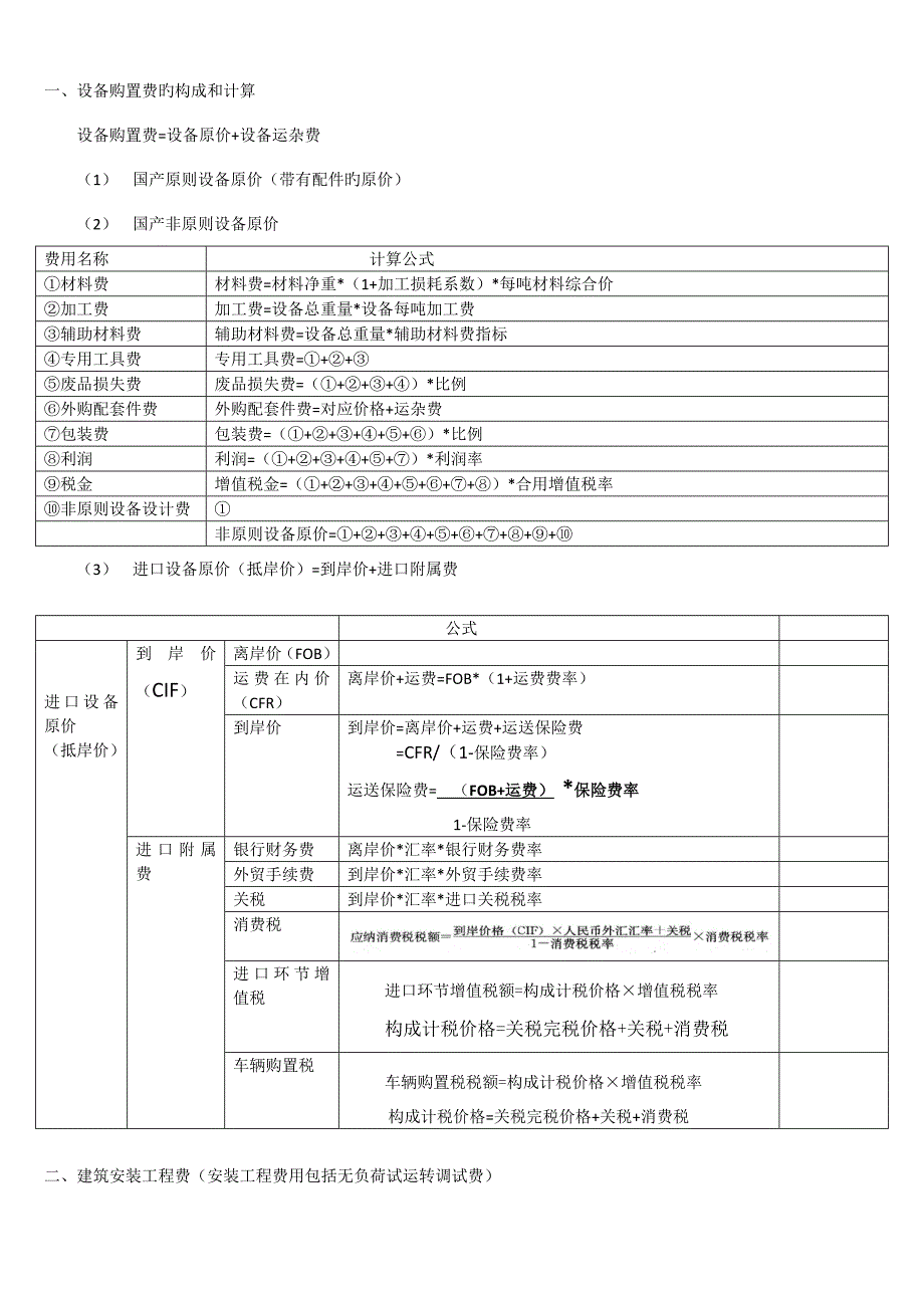 造价工程师计价知识点汇总_第2页