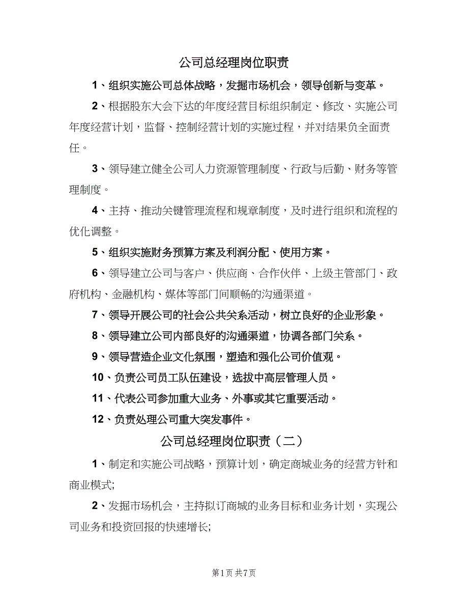 公司总经理岗位职责（六篇）_第1页