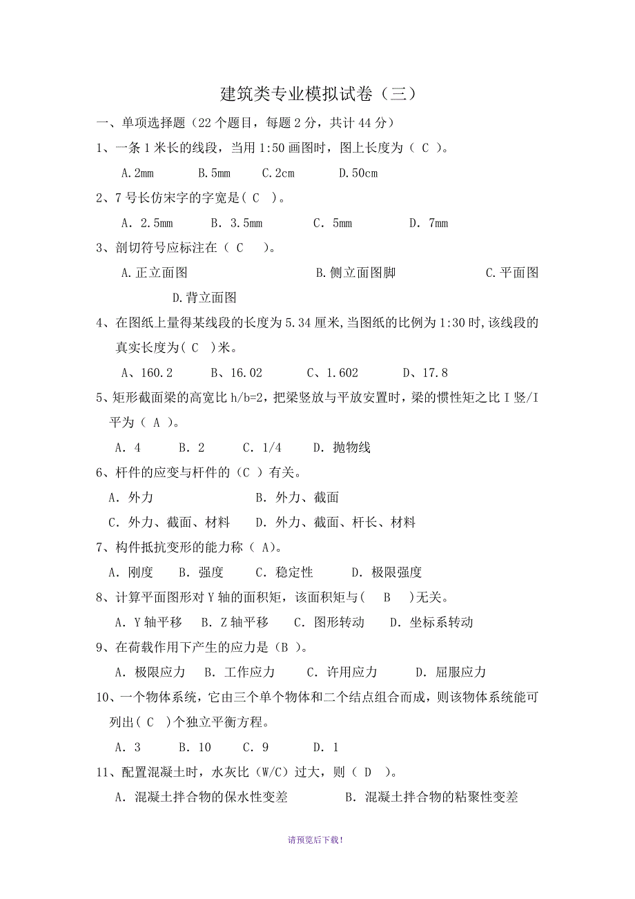 建筑类专业高职理论模拟试卷三_第1页