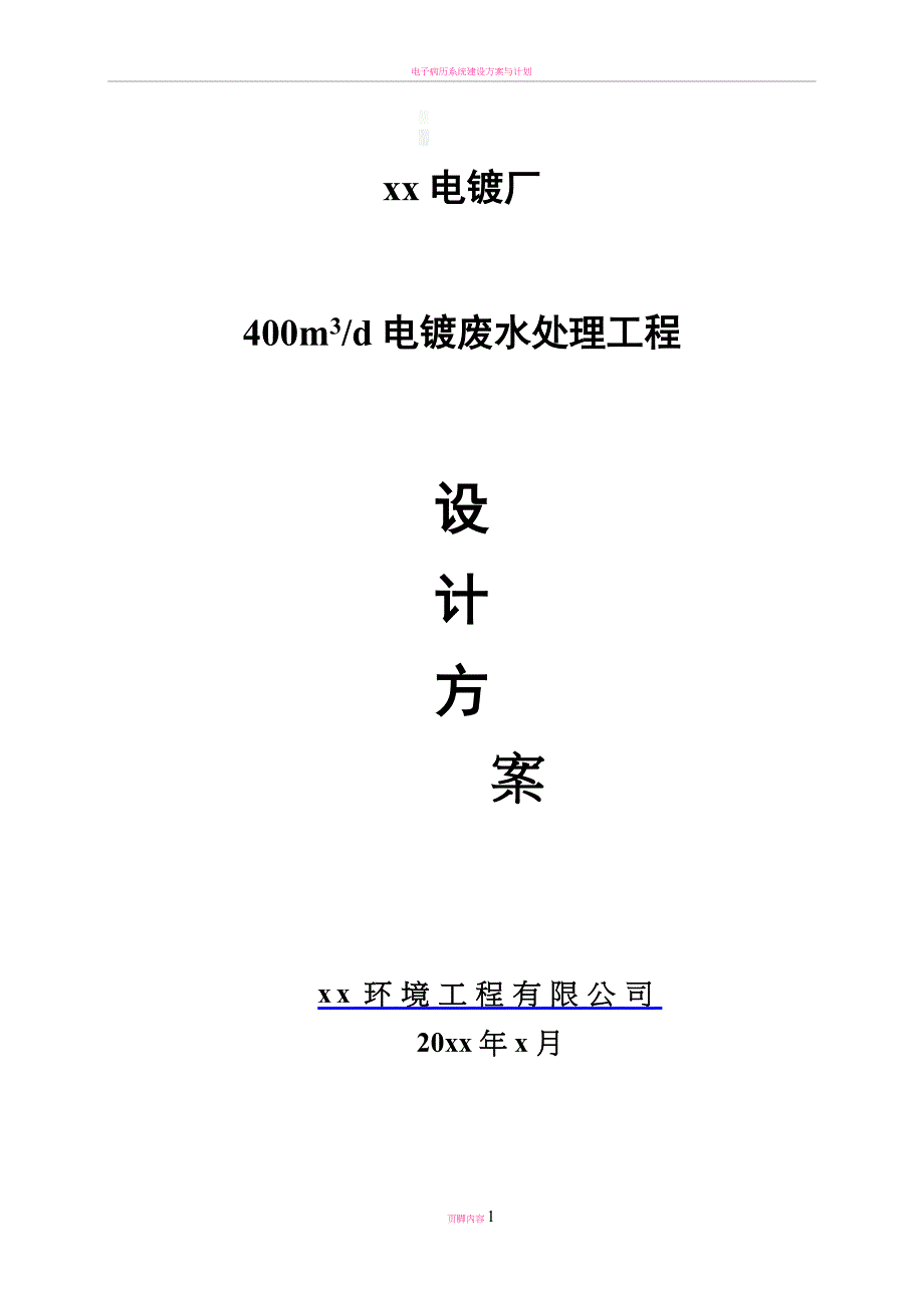 400m3一天电镀废水处理设计方案_第1页