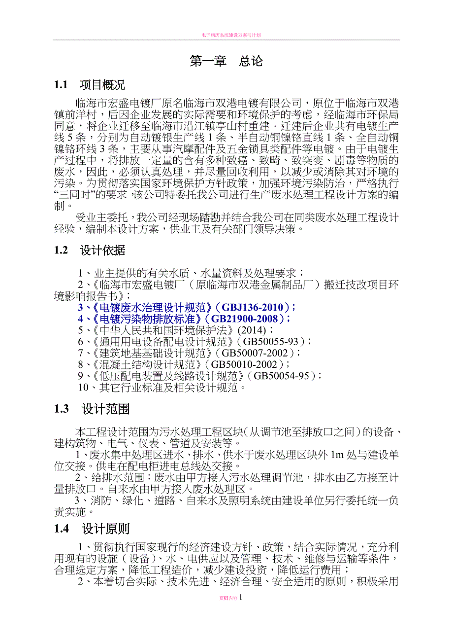 400m3一天电镀废水处理设计方案_第3页