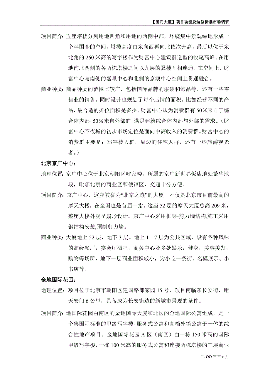 国润大厦项目功能及装修标准市场调研（上）_第4页