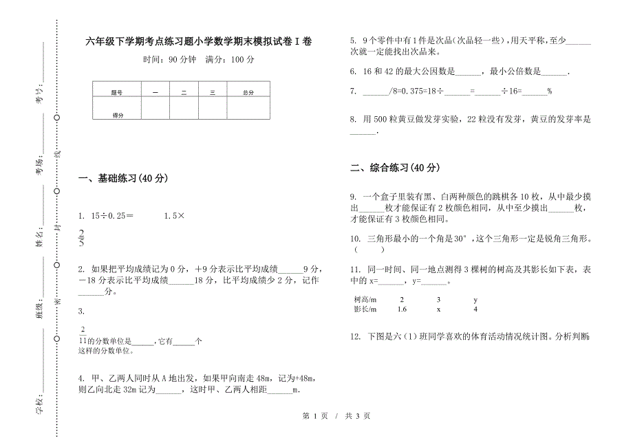 六年级下学期考点练习题数学期末模拟试卷.docx_第1页