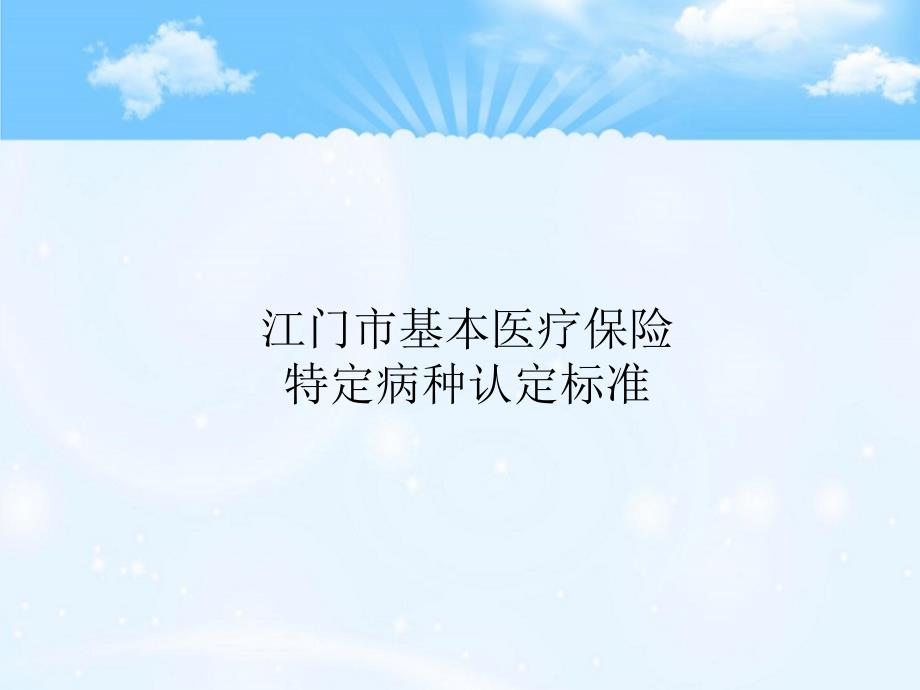 江门市基本医疗保险特定病种认定标准_第1页