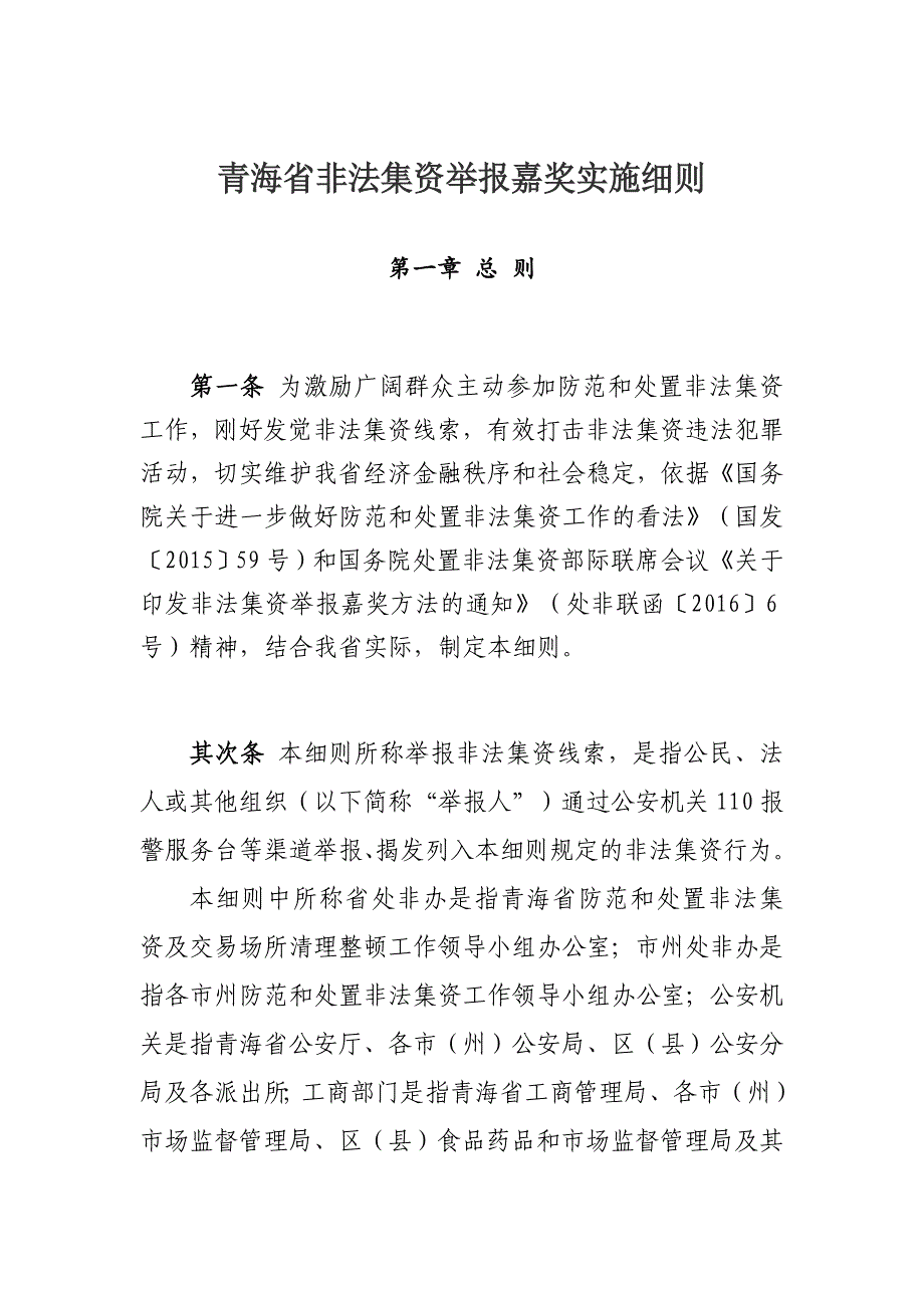 青海非法集资举报奖励实施细则_第1页