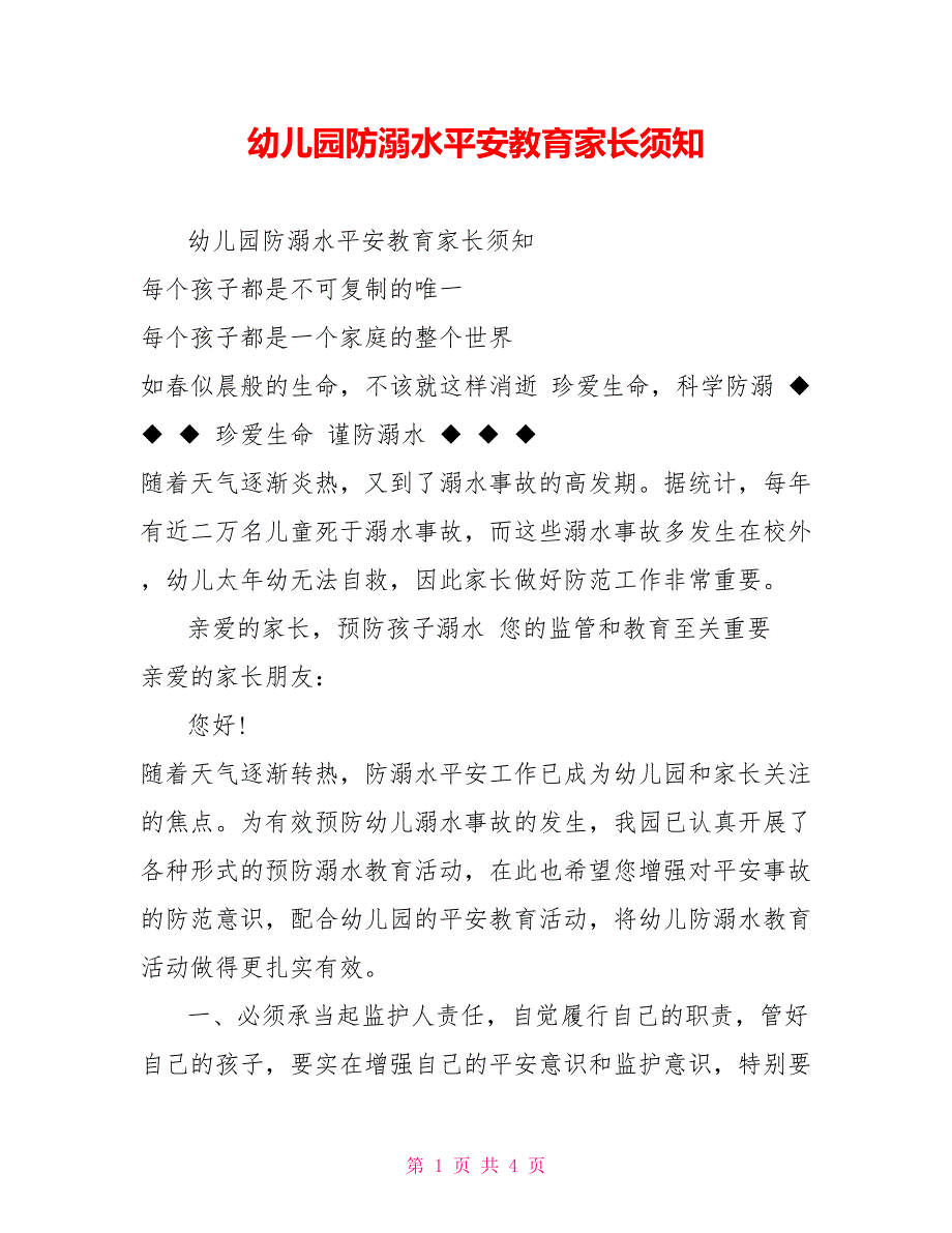 幼儿园防溺水安全教育家长须知_第1页