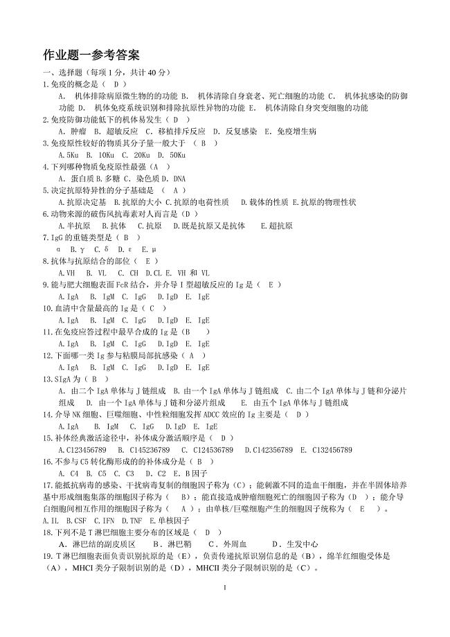 兽医免疫学作业题参考答案20150828.doc
