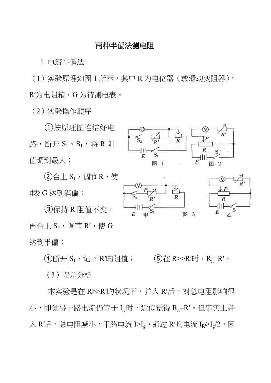 两种半偏法测电阻_第1页