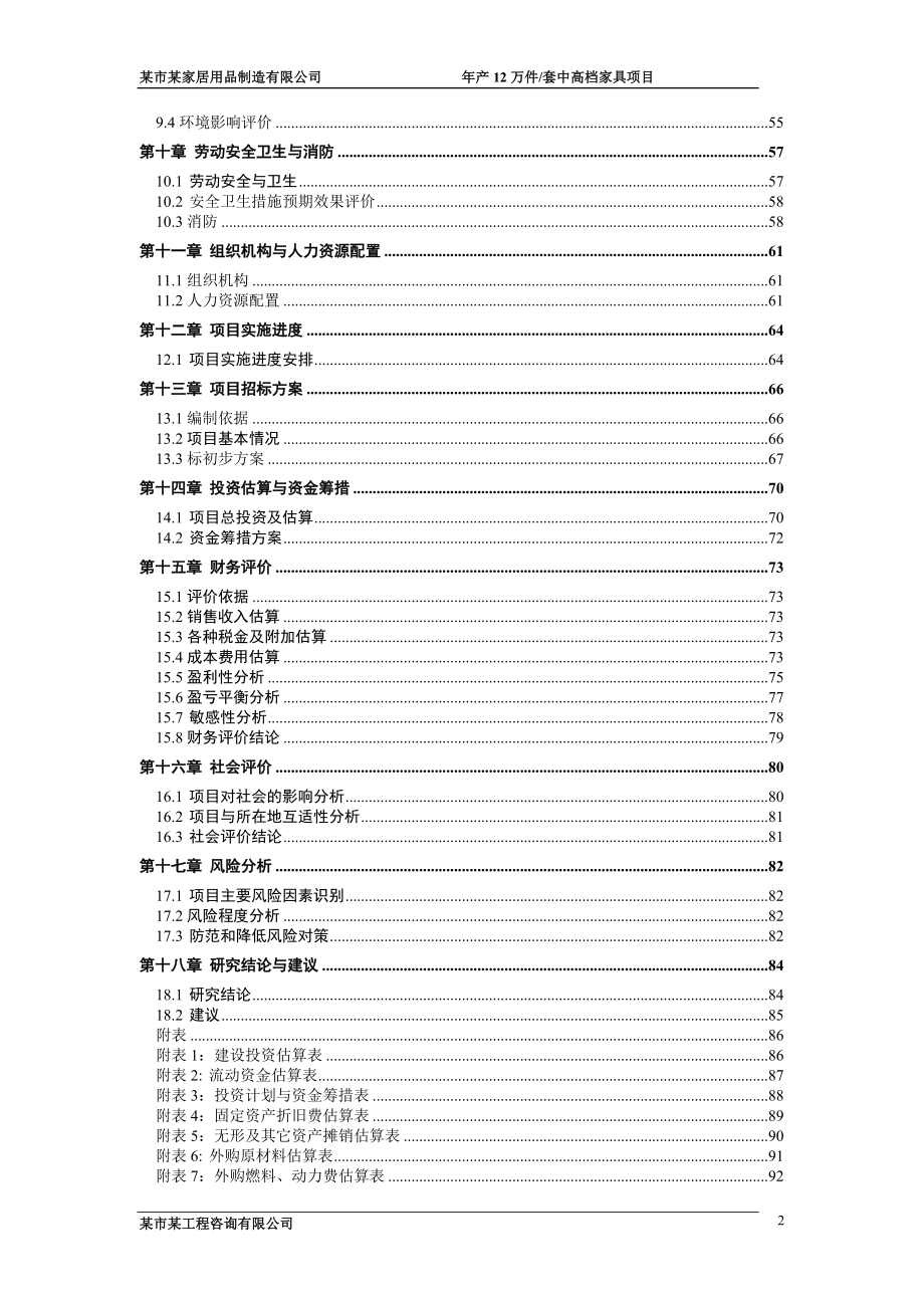 年产12万套中高档家具项目可行性研究报告_第2页