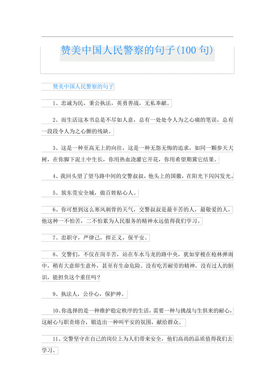 赞美中国人民警察的句子(100句)4215_第1页