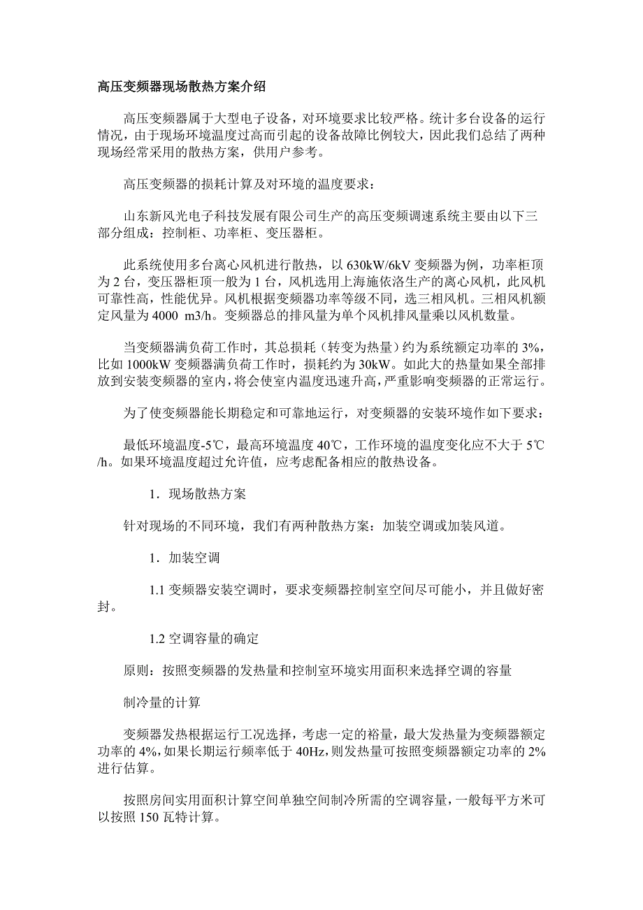 高压变频起动器散热计算_第1页