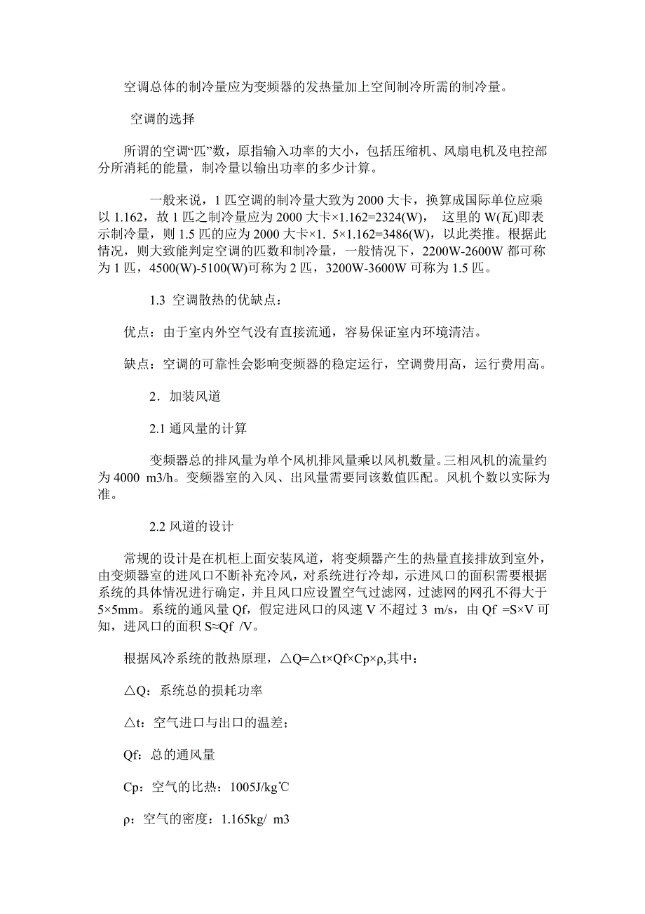 高压变频起动器散热计算_第2页