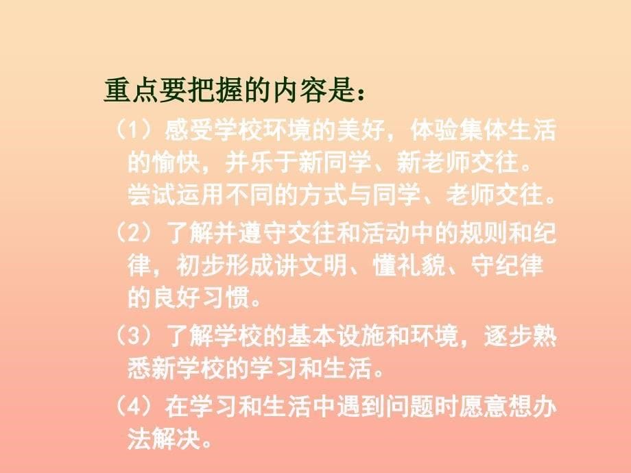 一 二年级道德与法治上册 教材分析课件 鄂教版_第5页