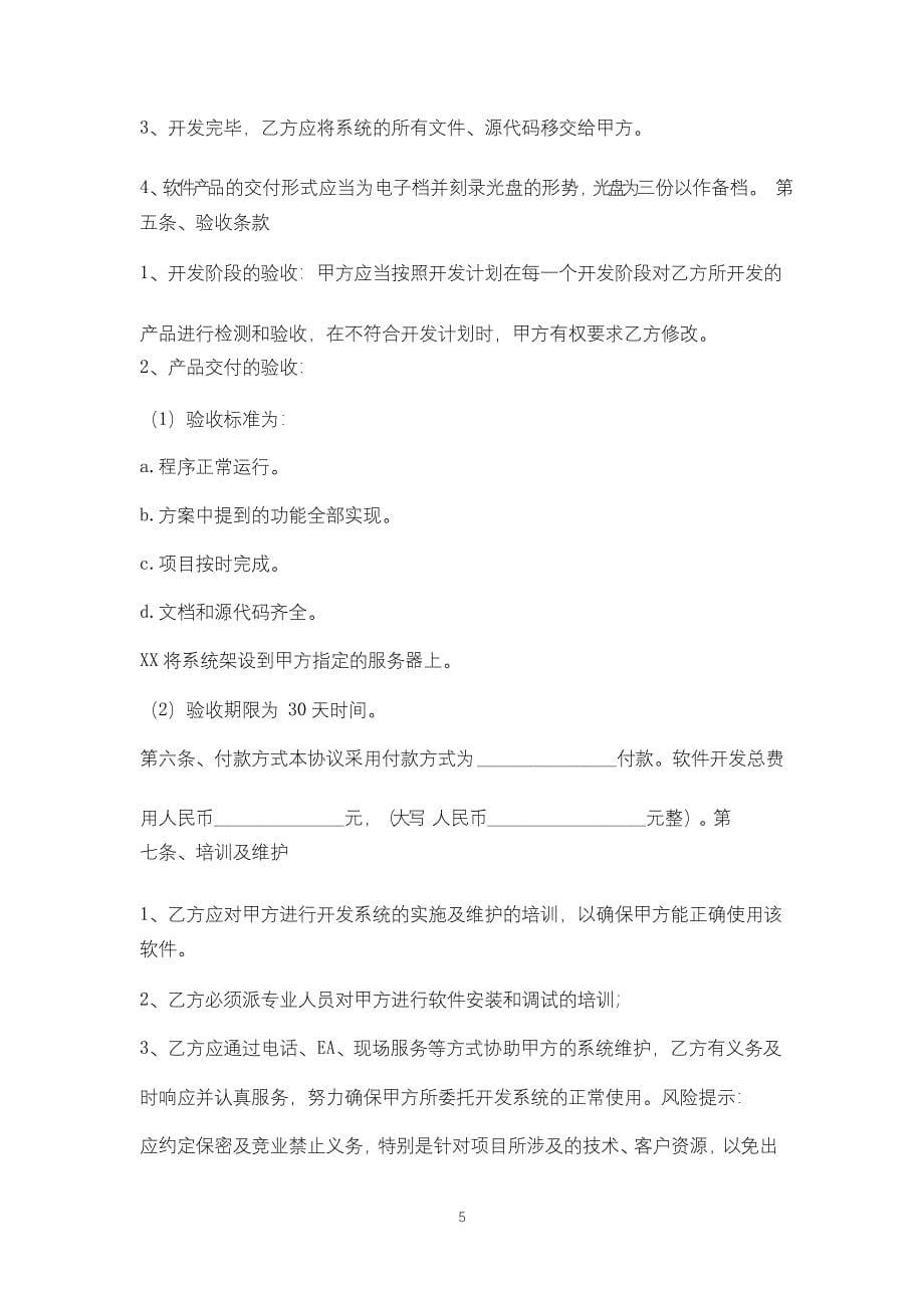 软件开发合作框架协议书范本(标准版)_第5页