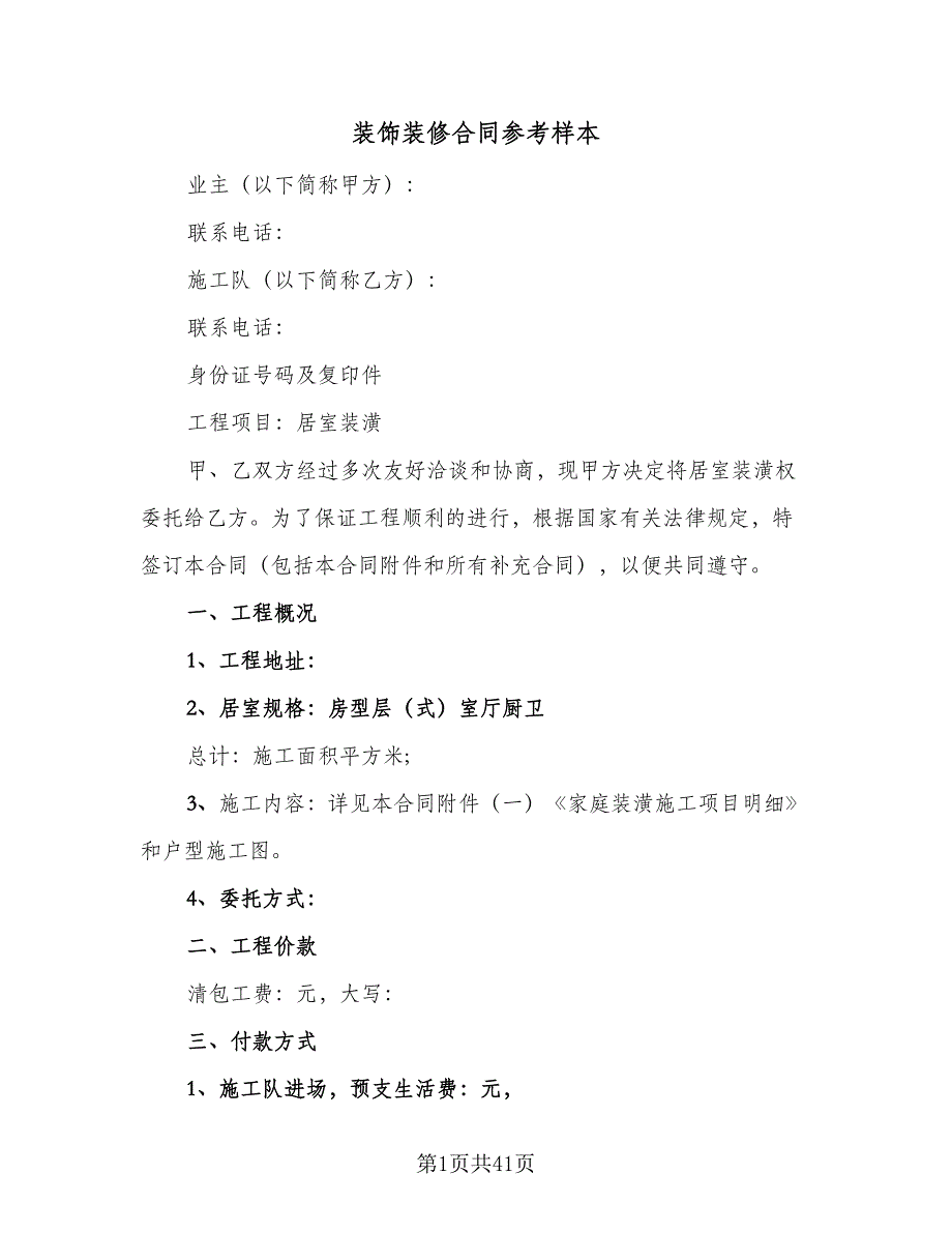 装饰装修合同参考样本（7篇）_第1页