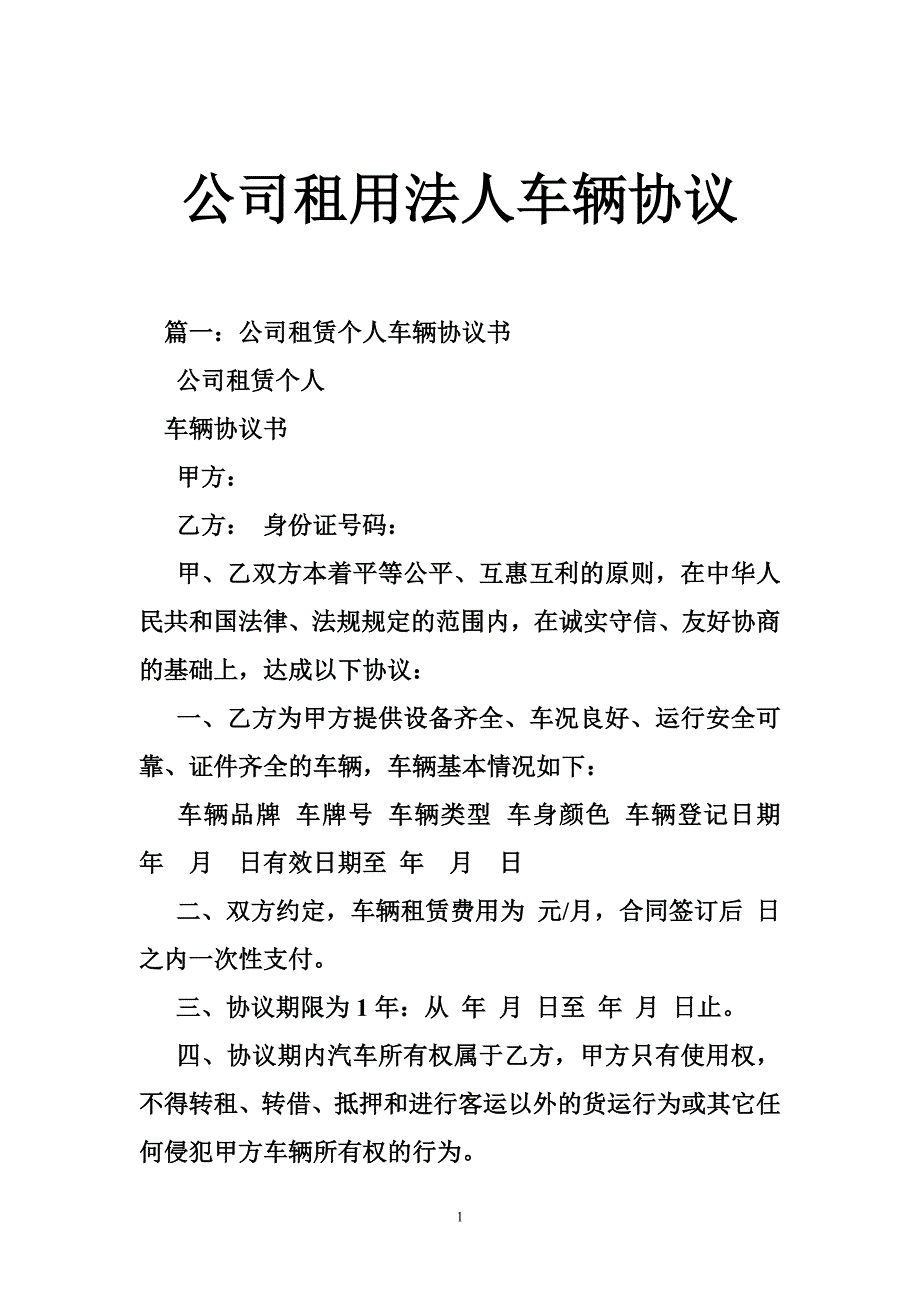 公司租用法人车辆协议.doc_第1页