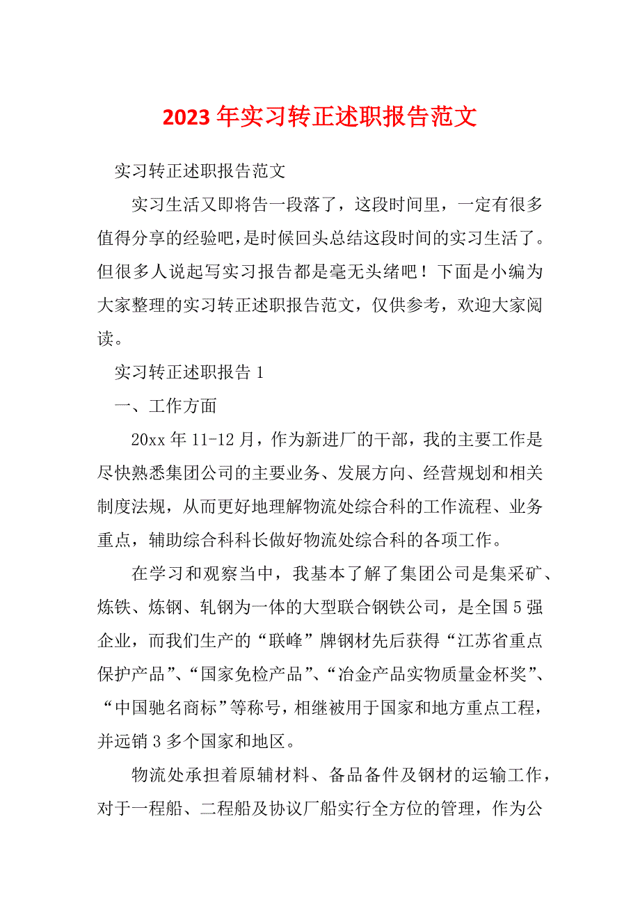 2023年实习转正述职报告范文_第1页