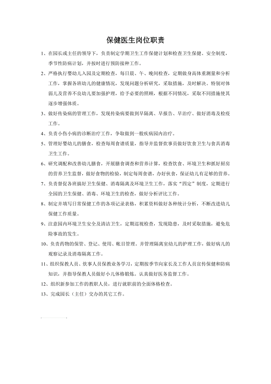 幼儿园保健医生岗位职责_第1页