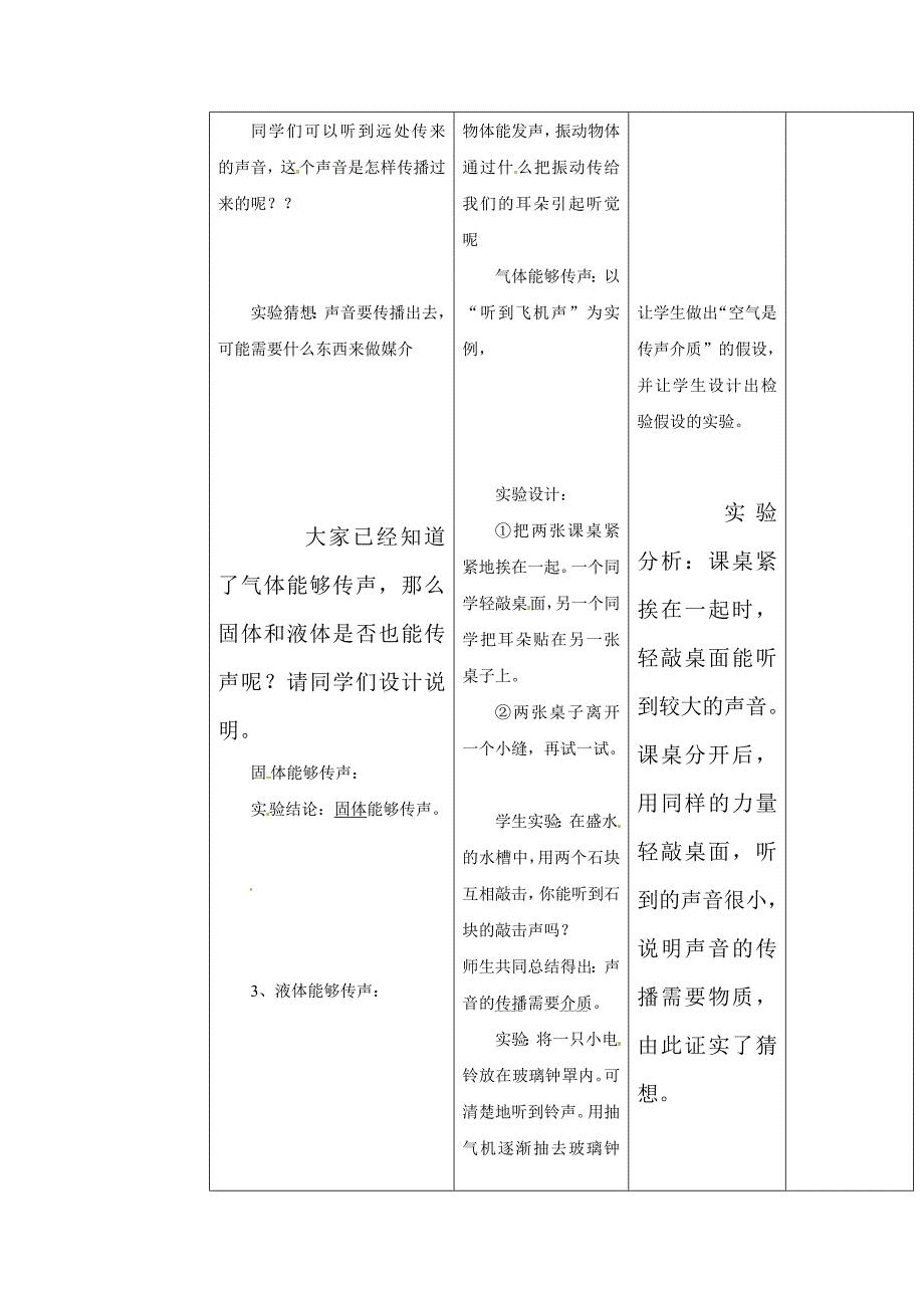 沪科版八年级物理上册　3.1科学探究声音的产生与传播 教案5_第3页