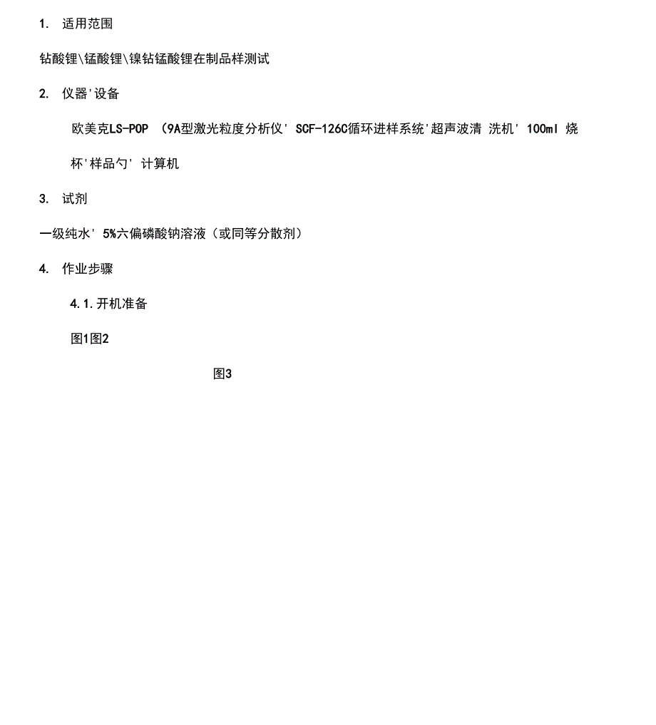 欧美克LSOPA激光粒度仪操作规程_第2页