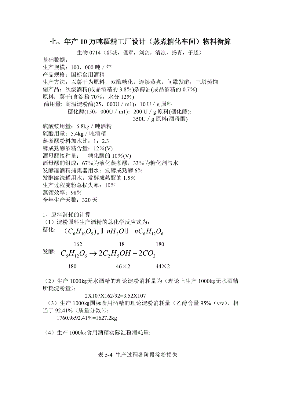 年产10万吨酒精工厂设计(蒸煮糖化车间)物料衡算.doc_第1页