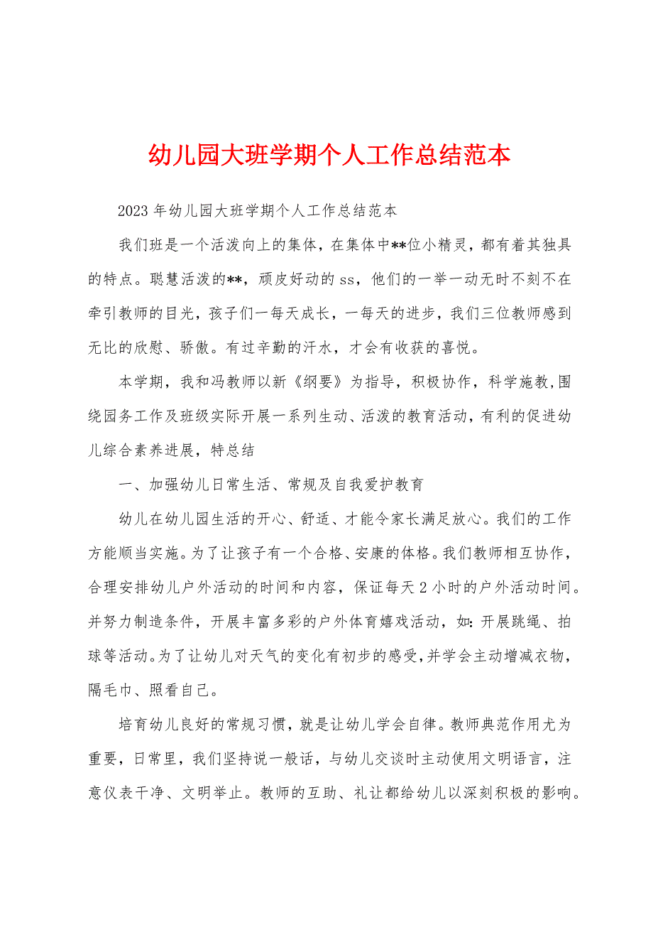 幼儿园大班学期个人工作总结范本.docx_第1页