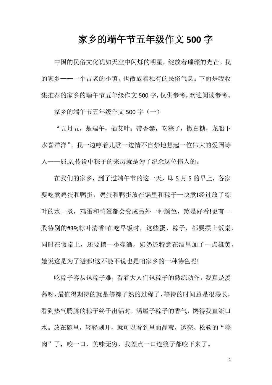 家乡的端午节五年级作文500字.doc_第1页