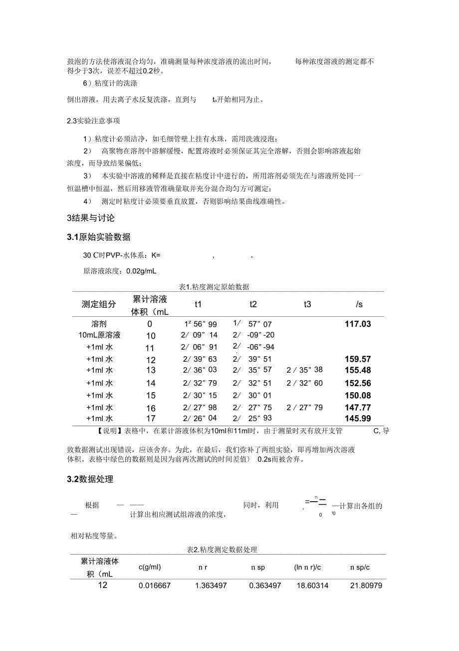 粘度法测定水溶性高聚物黏均摩尔质量_第5页