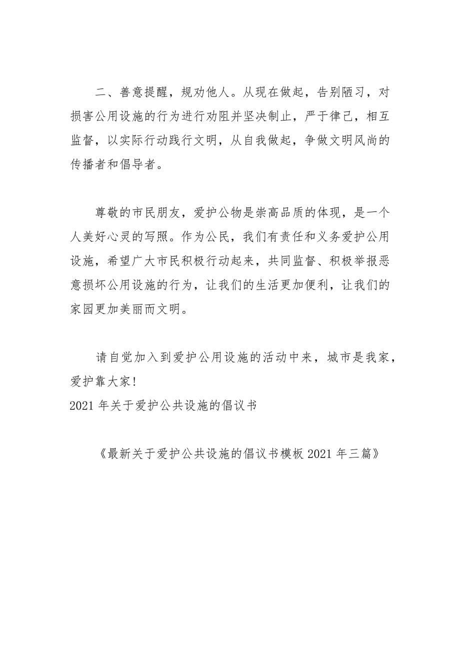 最新关于爱护公共设施的倡议书模板2021年三篇.docx_第5页