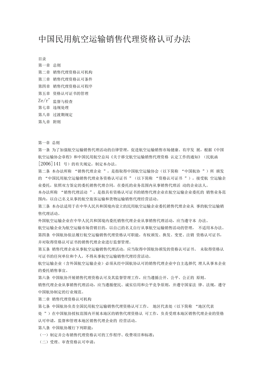 中国民用航空运输销售代理资格认可办法_第1页