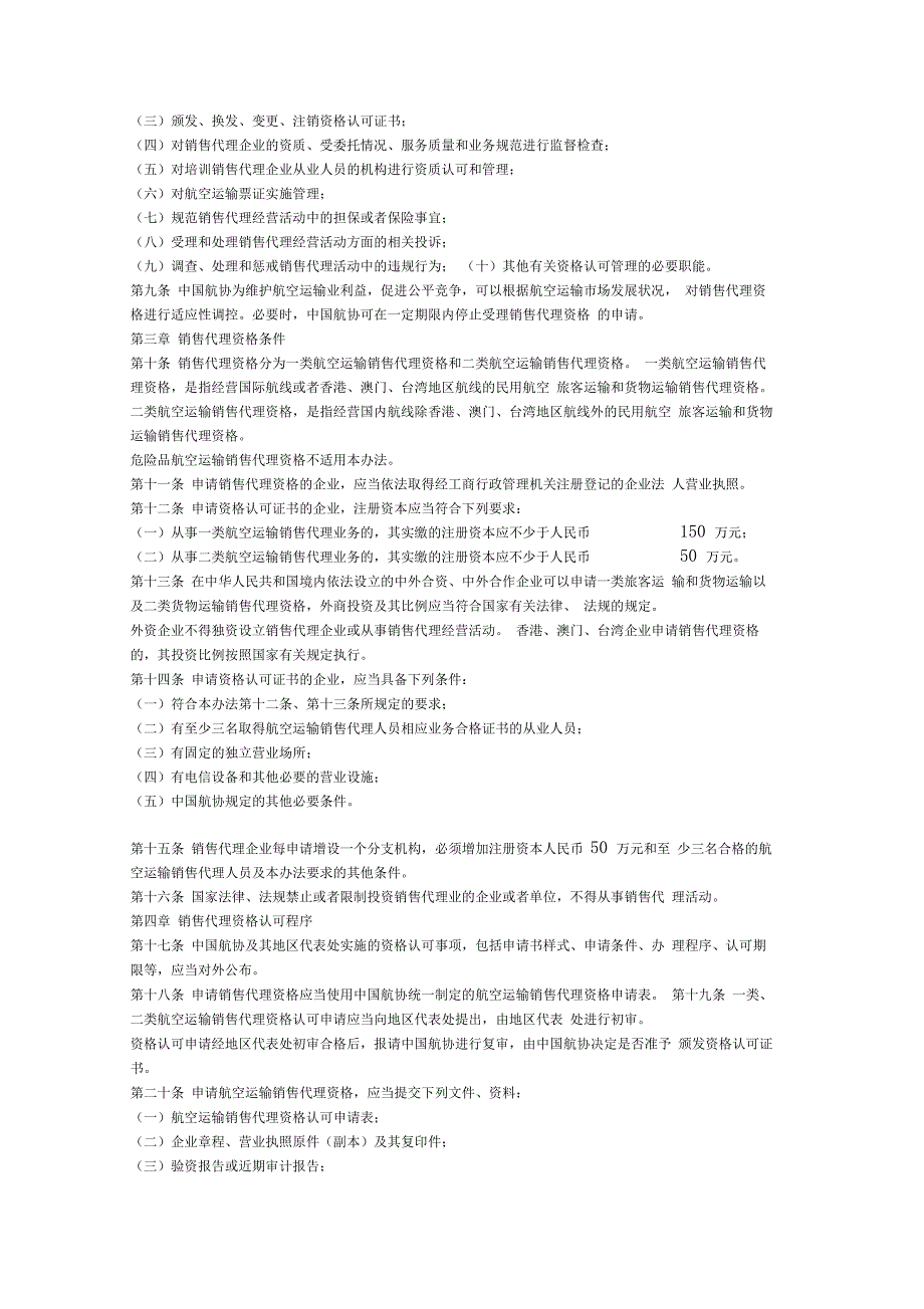 中国民用航空运输销售代理资格认可办法_第2页
