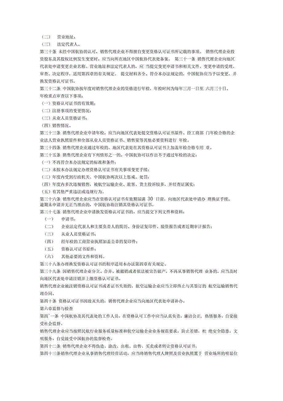 中国民用航空运输销售代理资格认可办法_第4页