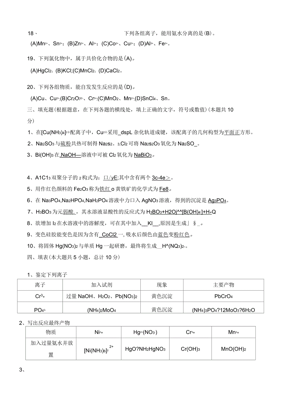 天津大学无机化学考试试卷下册及答案_第3页