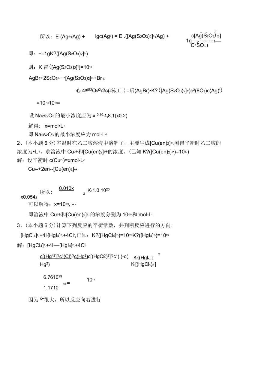 天津大学无机化学考试试卷下册及答案_第5页