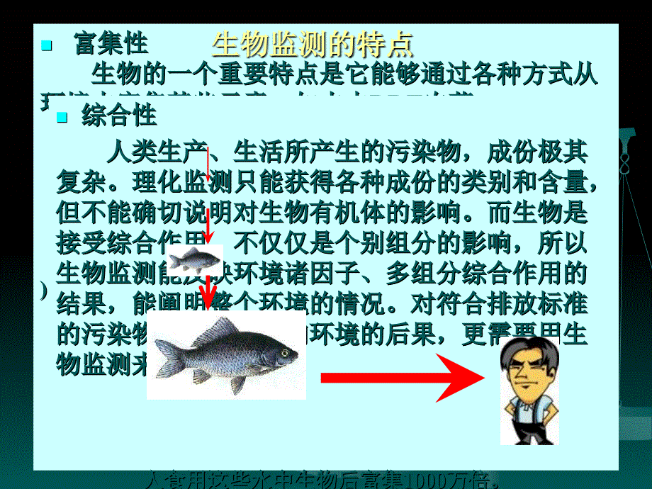 教学课件第六章环境污染生物监测_第3页