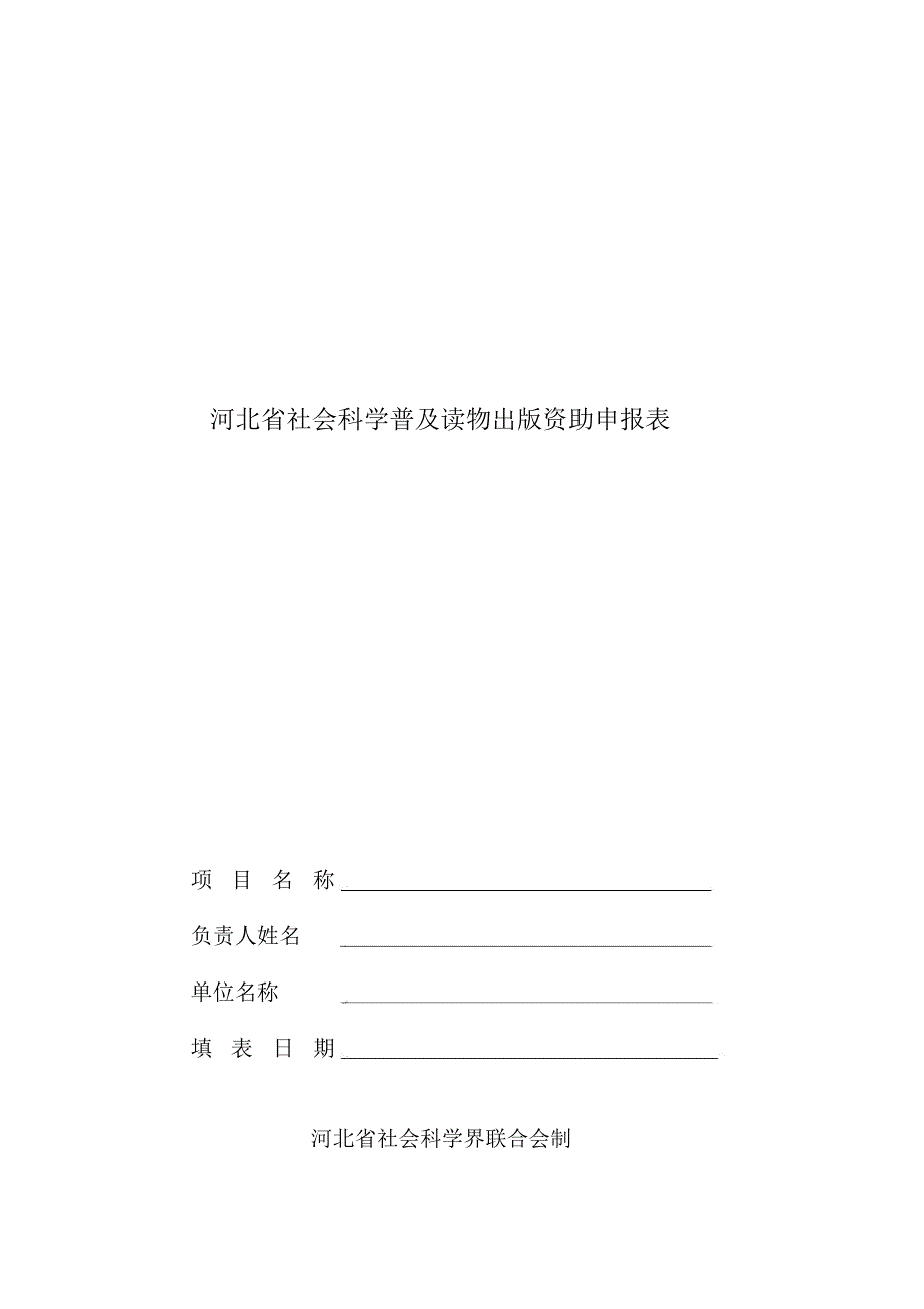 河北社会科学普及读物出版资助申报表_第1页