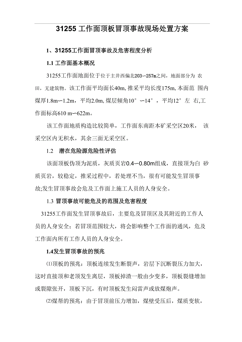 31255采煤工作面顶板冒顶现场处置方案_第4页