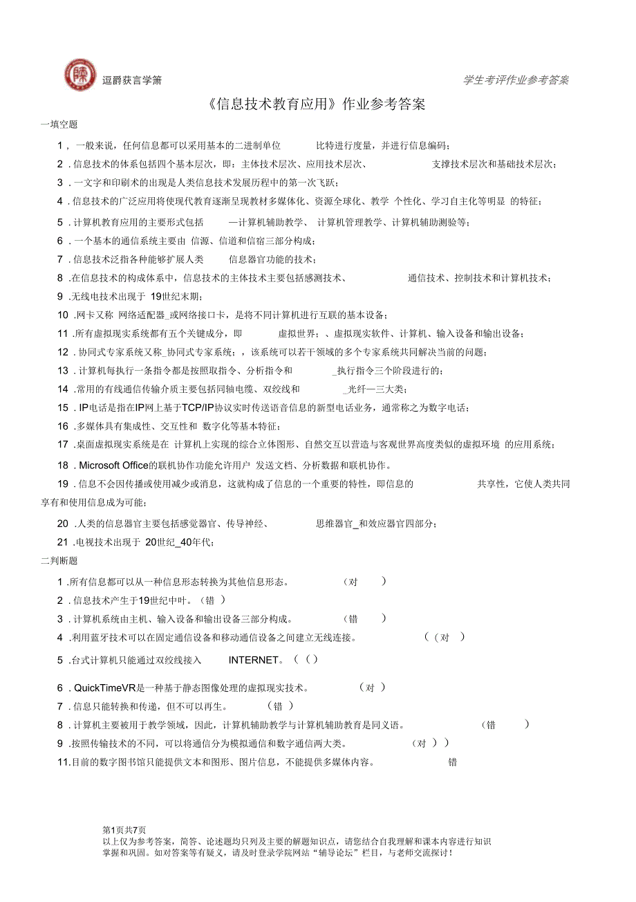 《信息技术教育应用》作业参考答案_第1页